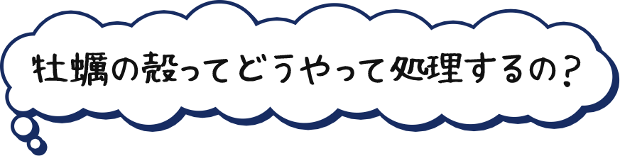 牡蠣の殻ってどうやって処理するの？