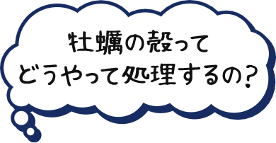 牡蠣の殻ってどうやって処理するの？