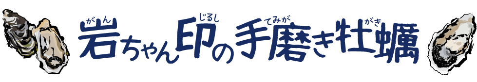 岩ちゃん印の手磨き牡蠣