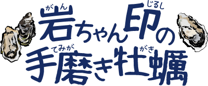 岩ちゃん印の手磨き牡蠣