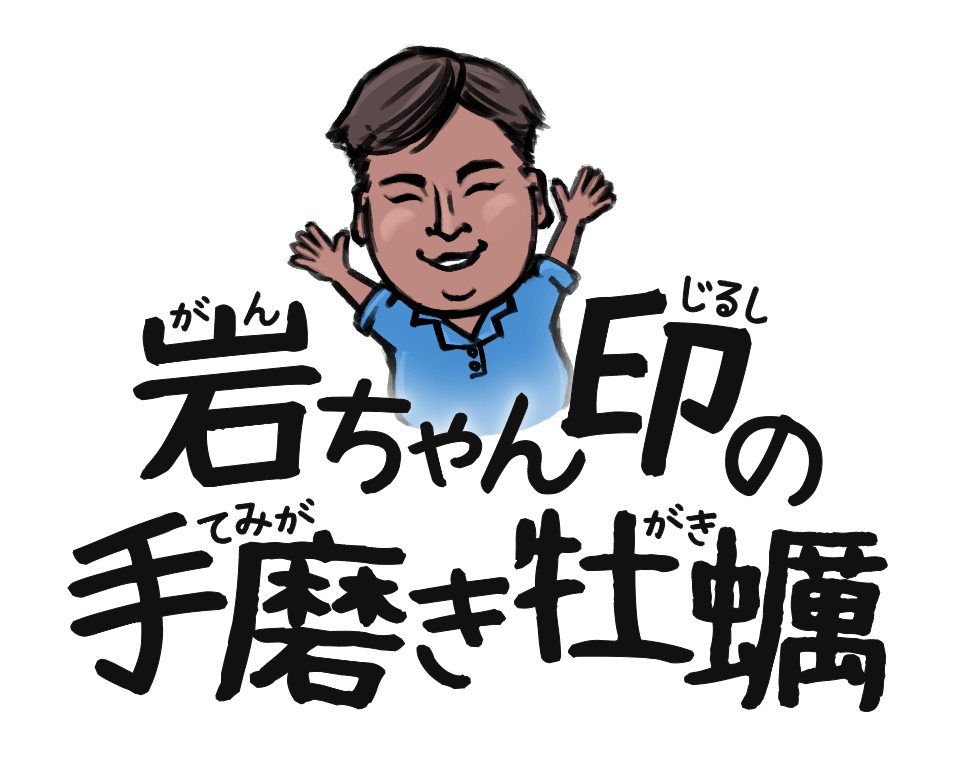 岩ちゃん印の手磨き牡蠣