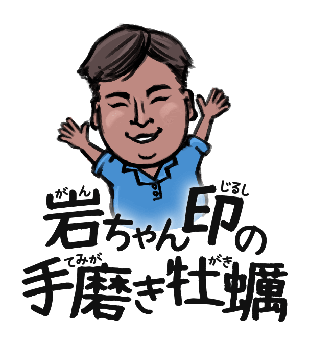 岩ちゃん印の手磨き牡蠣
